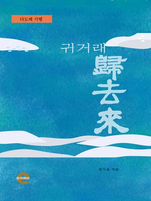 cover image of 귀거래(歸去來)(다도해기행)